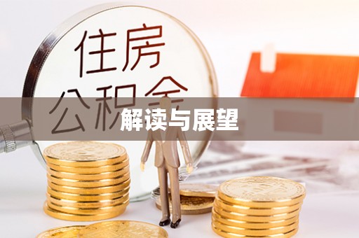 孟津解读与展望
