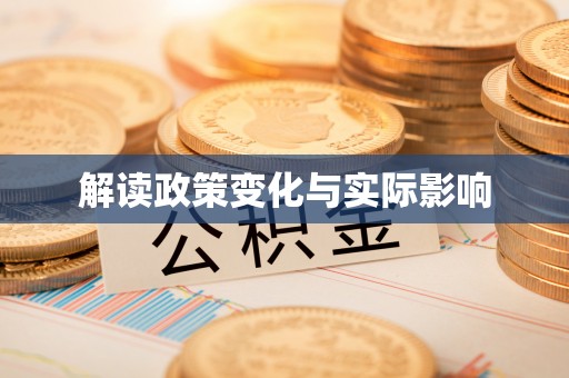 孟津解读政策变化与实际影响