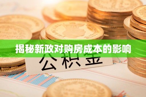 孟津揭秘新政对购房成本的影响