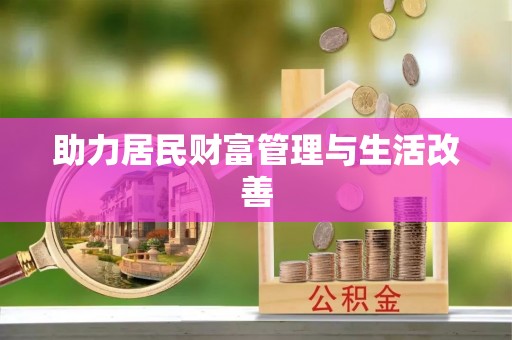孟津助力居民财富管理与生活改善