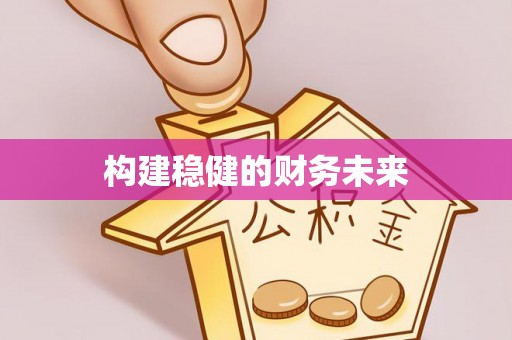 孟津构建稳健的财务未来