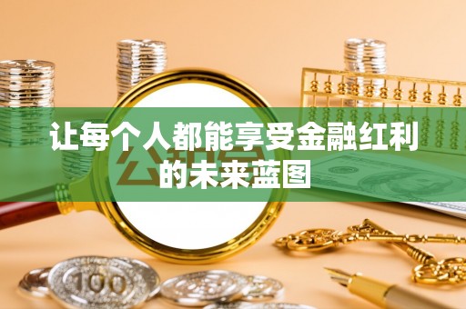 孟津让每个人都能享受金融红利的未来蓝图