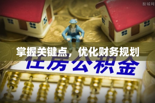 孟津掌握关键点，优化财务规划