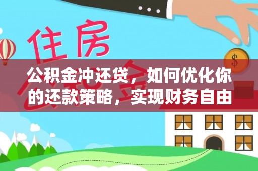 孟津公积金冲还贷，如何优化你的还款策略，实现财务自由？