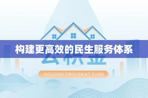 孟津构建更高效的民生服务体系