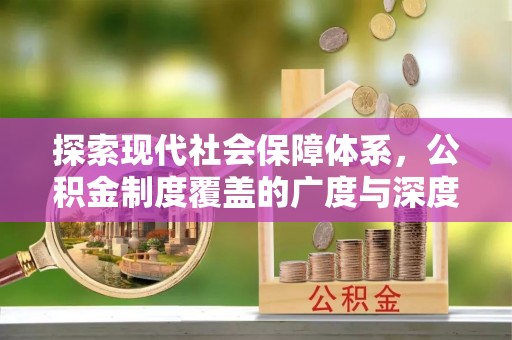 孟津探索现代社会保障体系，公积金制度覆盖的广度与深度