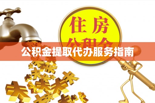 孟津公积金提取代办服务指南