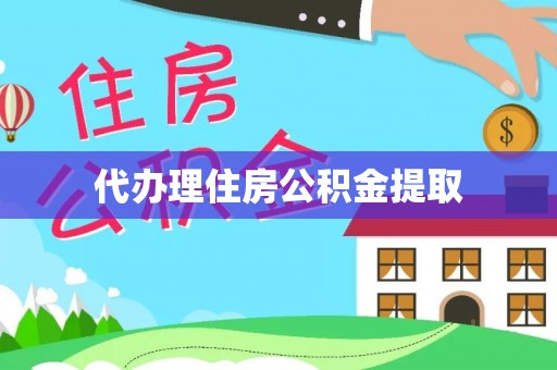 孟津代办理住房公积金提取