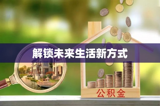 孟津解锁未来生活新方式