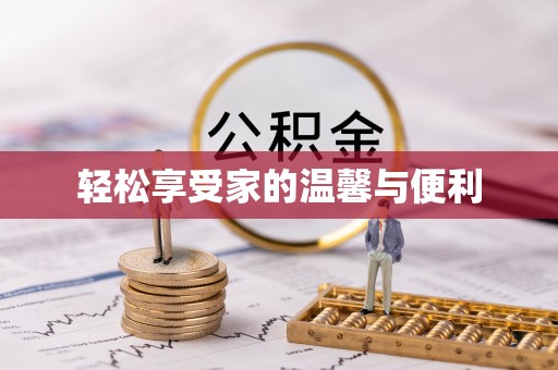 孟津轻松享受家的温馨与便利