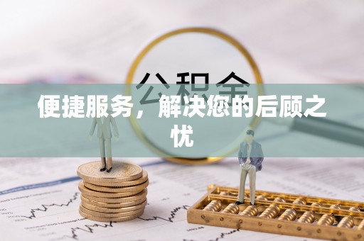 孟津便捷服务，解决您的后顾之忧