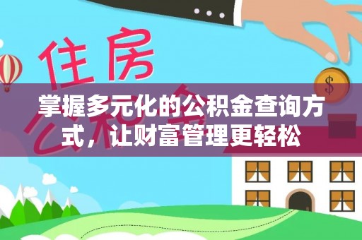 孟津掌握多元化的公积金查询方式，让财富管理更轻松