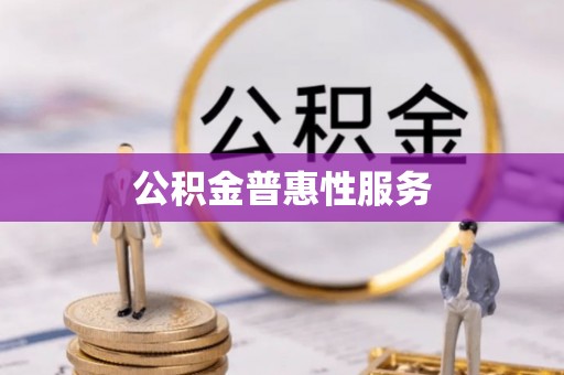 孟津公积金普惠性服务