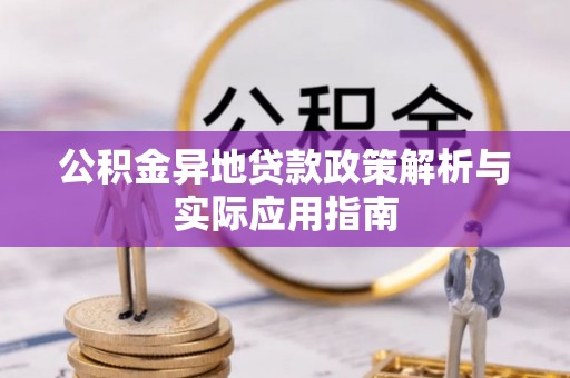 孟津公积金异地贷款政策解析与实际应用指南