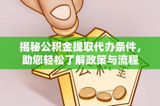 孟津揭秘公积金提取代办条件，助您轻松了解政策与流程