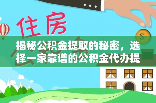 孟津揭秘公积金提取的秘密，选择一家靠谱的公积金代办提取公司的重要性