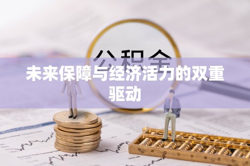 孟津未来保障与经济活力的双重驱动