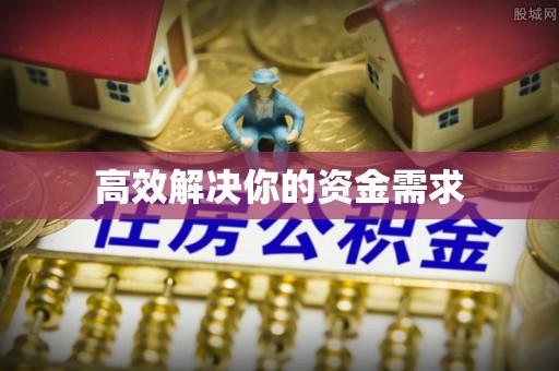 孟津高效解决你的资金需求