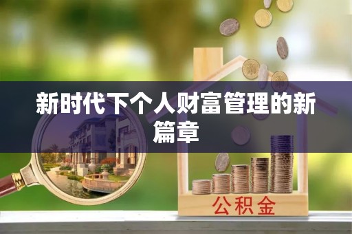 孟津新时代下个人财富管理的新篇章
