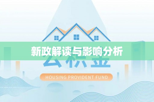 孟津新政解读与影响分析
