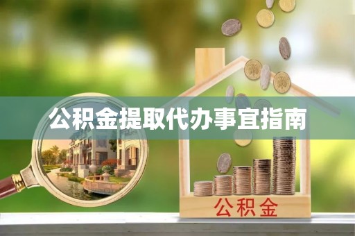 孟津公积金提取代办事宜指南