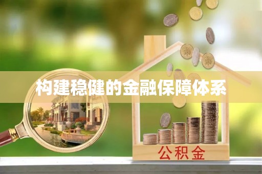 孟津构建稳健的金融保障体系