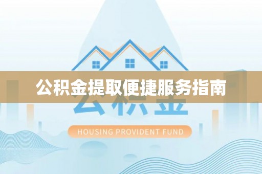 孟津公积金提取便捷服务指南