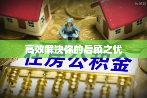 孟津高效解决你的后顾之忧