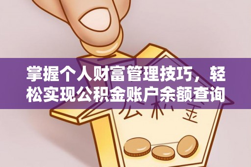 孟津掌握个人财富管理技巧，轻松实现公积金账户余额查询与规划
