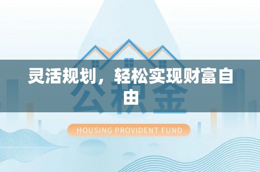 孟津灵活规划，轻松实现财富自由
