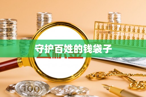 孟津守护百姓的钱袋子