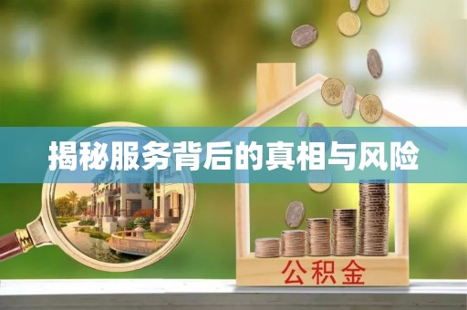 孟津揭秘服务背后的真相与风险