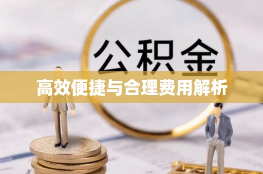 孟津高效便捷与合理费用解析