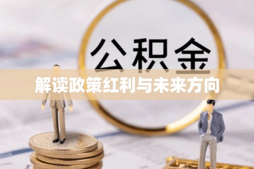孟津解读政策红利与未来方向