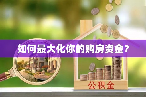 孟津如何最大化你的购房资金？