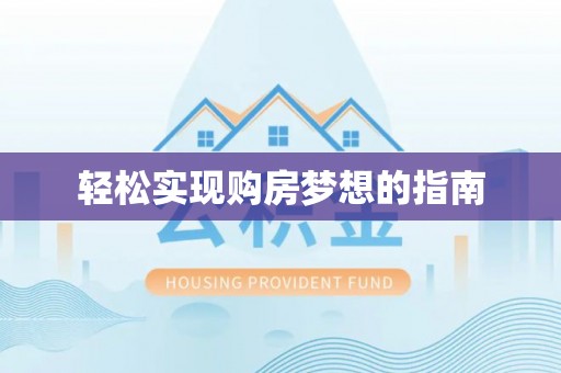 孟津轻松实现购房梦想的指南