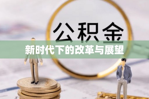 孟津新时代下的改革与展望