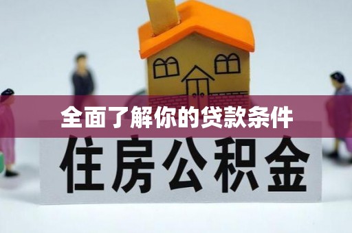 孟津全面了解你的贷款条件