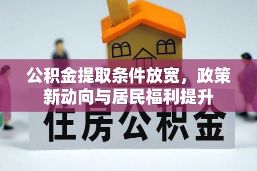 孟津公积金提取条件放宽，政策新动向与居民福利提升