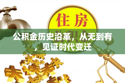 孟津公积金历史沿革，从无到有，见证时代变迁