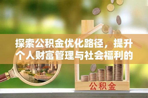 孟津探索公积金优化路径，提升个人财富管理与社会福利的新方向