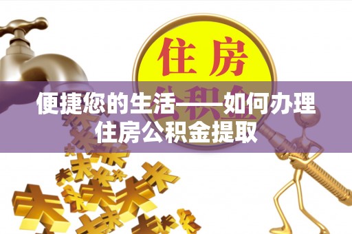 孟津便捷您的生活——如何办理住房公积金提取