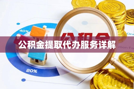 孟津公积金提取代办服务详解