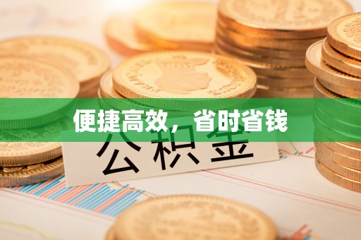 孟津便捷高效，省时省钱