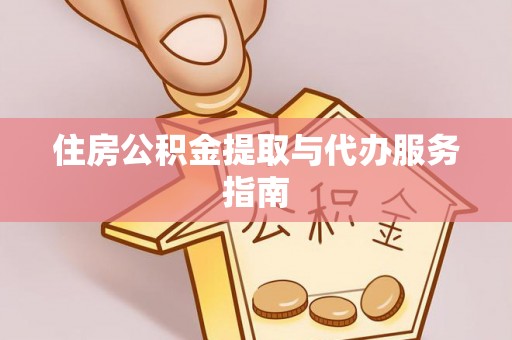 孟津住房公积金提取与代办服务指南