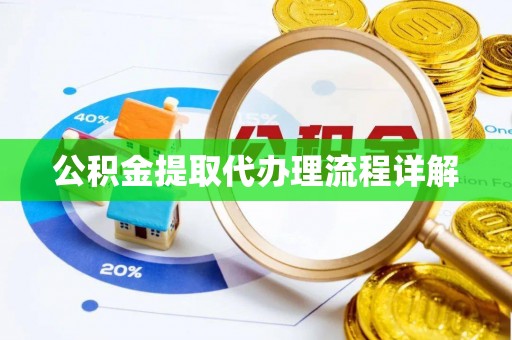 孟津公积金提取代办理流程详解