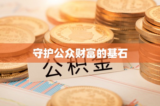 孟津守护公众财富的基石