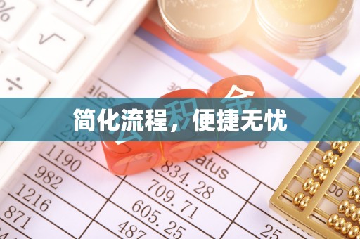 孟津简化流程，便捷无忧