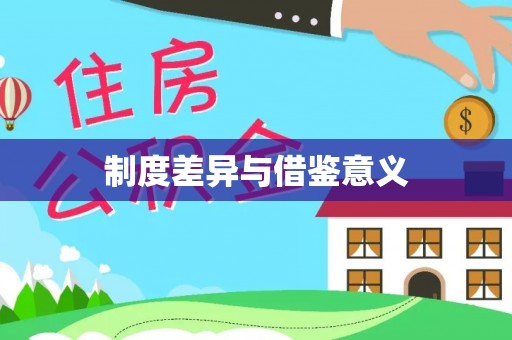 孟津制度差异与借鉴意义