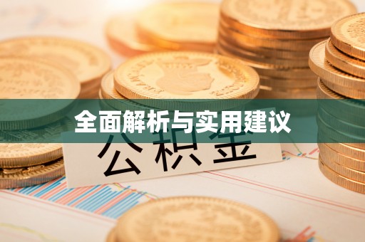 孟津全面解析与实用建议